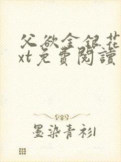 父欲金银花露txt免费阅读完整版小说封面