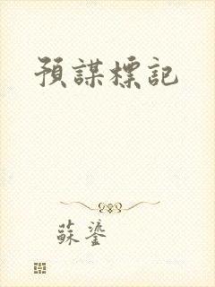 预谋标记