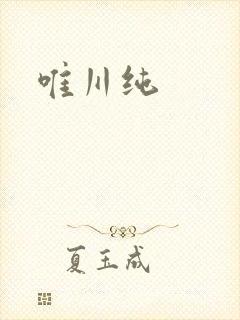 唯川纯