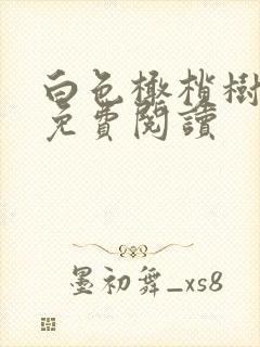 白色橄榄树全文免费阅读