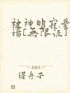 被神明宠爱的下场[无限流]封面