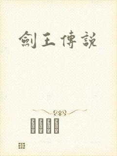 剑王传说