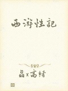 西游性记封面
