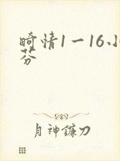 畸情1一16小芬