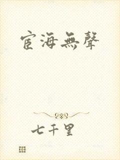 宦海无声