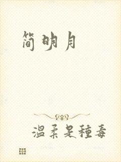 简明月