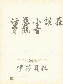 活恶小说在线免费观看