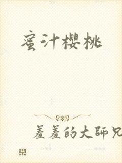 蜜汁樱桃