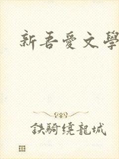 新吾爱文学网