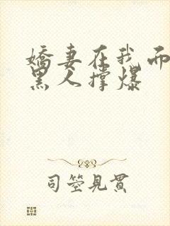 娇妻在我面前被黑人撑爆