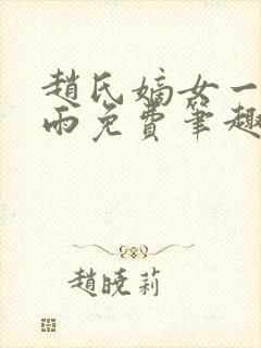 赵氏嫡女一蓑烟雨免费笔趣完整版小说