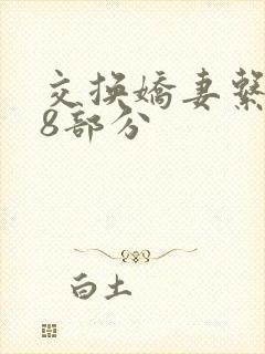 交换娇妻系列38部分封面