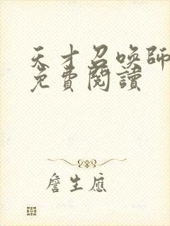 天才召唤师全文免费阅读封面