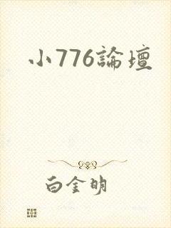 小776论坛