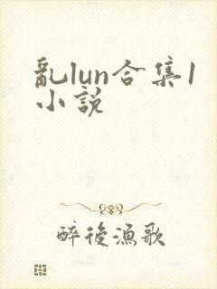 乱lun合集1小说封面
