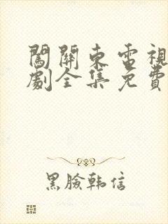 闯关东电视连续剧全集免费观看