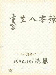 重生八零辣妻当家