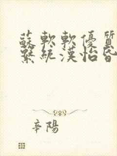 苏软软优质灌溉系统汉怡昏