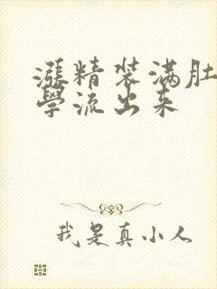 涨精装满肚子上学流出来