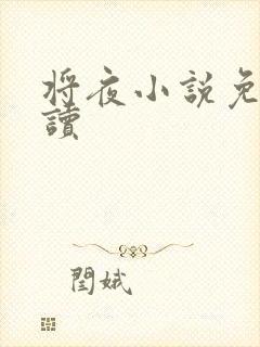 将夜小说免费阅读