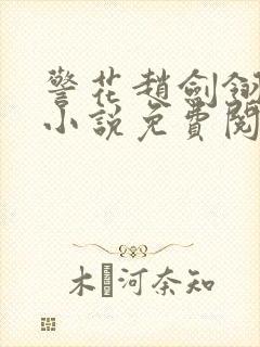 警花赵剑翎受刑小说免费阅读