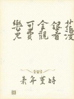 乐可金银花全文免费观看漫画