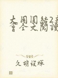 大团圆结2亲情会全文阅读封面