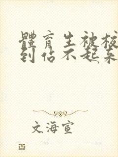 体育生被校草做到站不起来封面