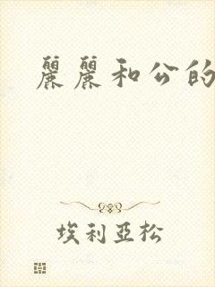 丽丽和公的激情
