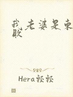 我老婆是东方不败