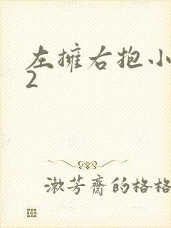 左拥右抱小1V2