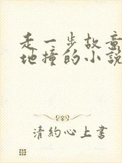 走一步故意深深地撞的小说