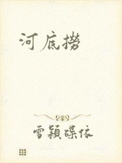 河底捞