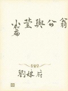 小莹与公翁第八篇