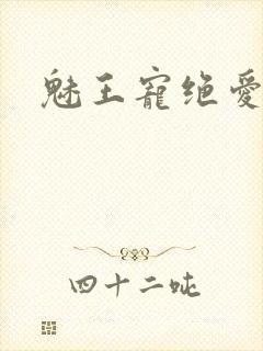 魅王宠绝爱娇妃封面