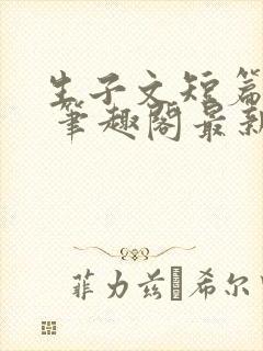 生子文短篇合集 笔趣阁最新章节阅读封面