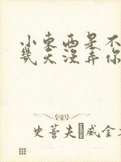 小东西是不是好几天没弄你了