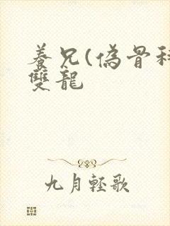养兄(伪骨科)双龙封面