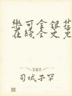 乐可金银花露露在线全文免费阅读