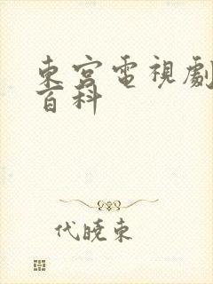 东宫电视剧百度百科
