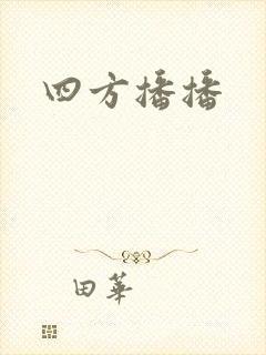 四方播播