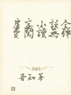 房客小说全文免费阅读无弹窗笔趣