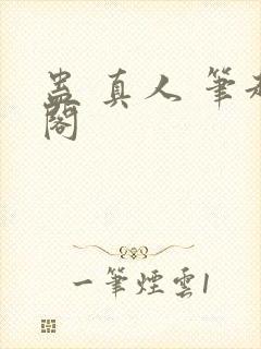 蛊 真人 笔趣阁