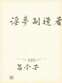 淫梦制造者