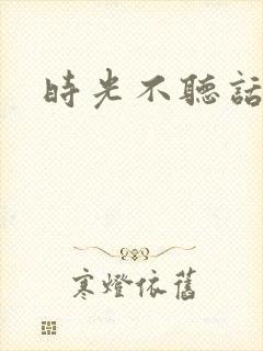 时光不听话