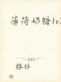 薄荷奶糖1v2封面