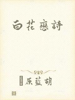 白花恋诗