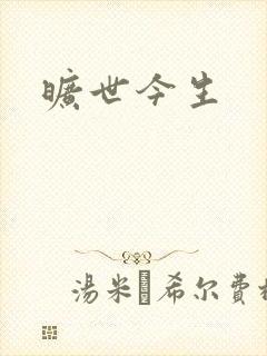 旷世今生