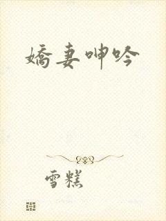 娇妻呻吟