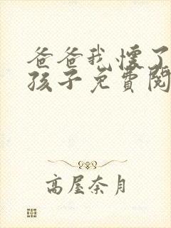 爸爸我怀了你的孩子免费阅读封面